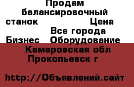 Продам балансировочный станок Unite U-100 › Цена ­ 40 500 - Все города Бизнес » Оборудование   . Кемеровская обл.,Прокопьевск г.